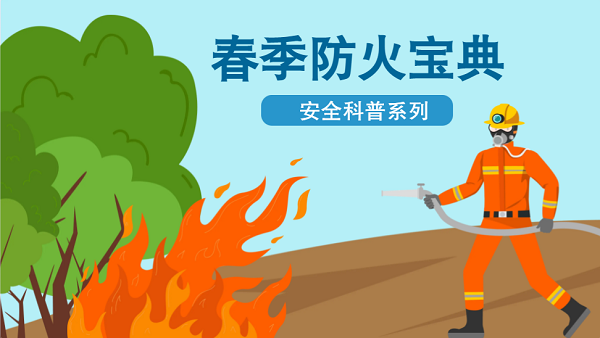 【動(dòng)畫】森林草原防火“十不準(zhǔn)”“五不燒”！這些安全知識(shí)要牢記