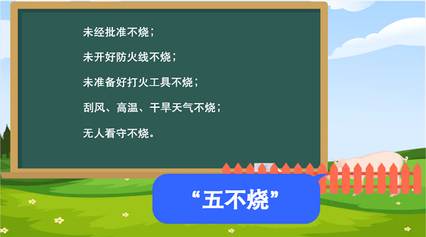 【動(dòng)畫】森林草原防火“十不準(zhǔn)”“五不燒”！這些安全知識(shí)要牢記